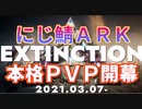 １年ぶりの本格ＰｖＰか？にじＡＲＫ開幕(過去動画付き）
