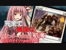 【MTGA】寝かねちゃんの「今日のデイリー」 part438 完全で無謀な航海（スタンダードBO1）【琴葉茜実況】