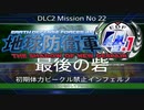 地球防衛軍4.1　最後の砦　初期体力ビークル禁止インフェルノ