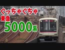 【迷列車で行こう】ぐっちゃぐちゃ東急5000系 (1) 〜6ドアの産んだカオス〜 (Ep.046)