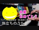 暗殺教室「旅立ちのうた」ピアノアレンジ（旅立ちの日に）
