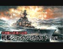 第八回後編【戦艦シャルンホルスト】ゆっくりチョイ地味兵器解説