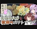 【日本酒ゆかり】秋田県　鈴木酒造店　とろとろと【どぶろくではない真っ白な日本酒】【みちのく料理＆地酒祭】