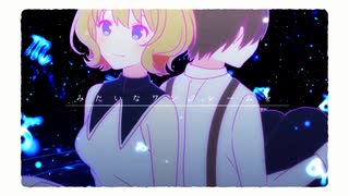 彗星列車のベルが鳴る／After the Rain 歌ってみた 【MIRA×Alice】