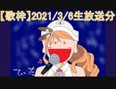 【歌ってみた】2021/3/6分生放送のアーカイブです。(無編集)