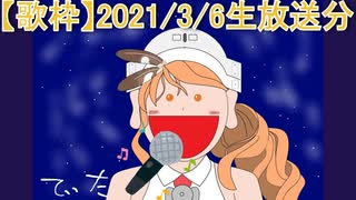 【歌ってみた】2021/3/6分生放送のアーカイブです。(無編集)