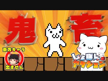 【しょぼんのアクション】#1 絶望のバーゲンセールはじめました。【ゆっくり実況】