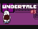 伝説のゲームに手を出した【UNDERTALE】03