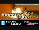 【ぎゃりぱみゅ】美麗爆発アドオンで遊ぶ自爆鬼ごっこ！2021/03/06【Suicide Barrels】【生放送アーカイブ】