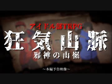 【劇場版】アイドル部山脈〜本編予告映像〜