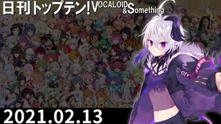 日刊トップテン！VOCALOID＆something【日刊ぼかさん2021.02.13】