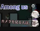 【Among us】カメラを見る人は、餌