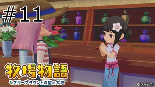 #11  上目遣いで男を手玉に取るタイプ【牧場物語 オリーブタウンと希望の大地】