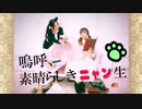 【めるぱん】嗚呼、素晴らしきニャン生 踊ってみた【猫】