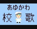 ファミコン風「あゆむちゃんかわいい高校 校歌」（Chiptuneアレンジ）