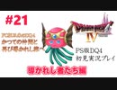 【PS版ドラクエⅣ】かつての仲間と再びの旅へ【あるま個人実況】#21