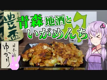 【日本酒ゆかり】青森県　三浦酒造　豊盃 特別純米酒【いがめんちと】【みちのく料理＆地酒祭】