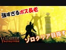 【Valheim】長老vsソロ　バイキング系サバイバルゲーム #2