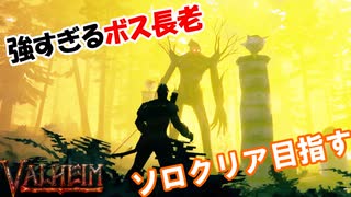 【Valheim】長老vsソロ　バイキング系サバイバルゲーム #2