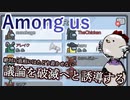【Among us】絶対に真相にはたどり着かせない　議論を破滅へと誘導する