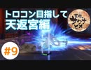 目指せ稲マスター！(PS4でトロコン目指す)【天穂のサクナヒメ】 #9