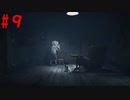 #9「リトルナイトメア2」～歪んだ絶望の世界へ～