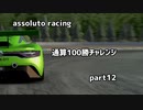 【assoluto racing】通算100勝チャレンジpart12