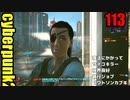 サイバーパンク2077　ゆっくり実況プレイ 113　魔法にかかって　サイコキラー　視界良好　暴行ジョブ（ワトソンカブキ）