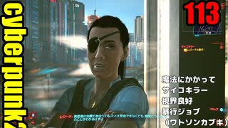 サイバーパンク2077　ゆっくり実況プレイ 113　魔法にかかって　サイコキラー　視界良好　暴行ジョブ（ワトソンカブキ）