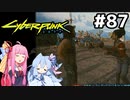 案の定、ソウルにめちゃめちゃ怒られました #87[サイバーパンク2077 友の力を借りて編][VOICEROID実況]