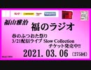 福山雅治   福のラジオ　2021.03.06〔275回〕