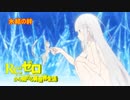 《実況》　Re:ゼロから始める異世界生活　氷結の絆