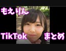 Come Backもえりん!!  もえりんtiktok　まとめ