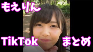 Come Backもえりん!!  もえりんtiktok　まとめ