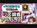 【ボイロ実況】イタコ姉さまとリスたんのリス調査アルバイト #4