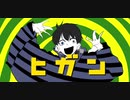 【人.ｶ】ヒ/ガ/ン【k.l】