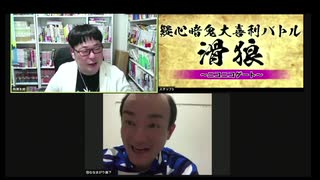 「滑狼」〜ニコニコゲート〜＃22(リモート版)全編