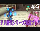ファイナルファンタジー歴代シリーズを実況プレイ‐FF5編‐【9】