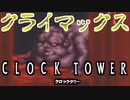 【実況】なんかグッロい赤ちゃんに追われるんですけど【クロックタワー】 part5(完)