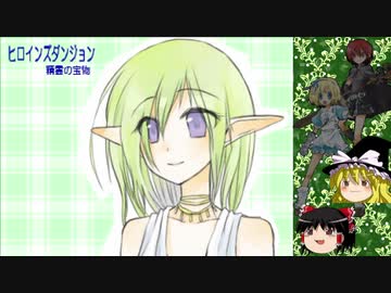 【ゆっくり実況】ウワサのダンジョンを攻略するぞ！＜レベル18＞【ヒロインズダンジョン-精霊の宝物】