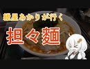 【閉店】紲星あかりが行く！「担々麺」～ふうりゅう～＠水道橋【VOICEROIDグルメ】