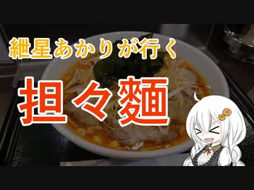 【閉店】紲星あかりが行く！「担々麺」～ふうりゅう～＠水道橋【VOICEROIDグルメ】