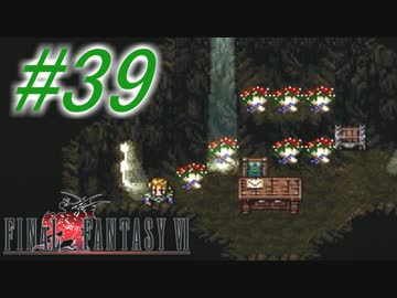 【FF6】すぐ泣く人のFF6初見実況☆パート39【実況】