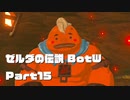 今更始めるゼル伝BotW実況 Part15
