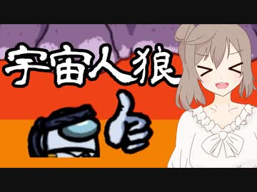 【AmongUs】私が犯人だ！！！【CeVIO実況】