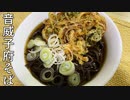 音威子府そばを作ってみた