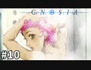 ＃10 それはつまりそういうこと 【SF人狼ゲーム  グノーシア】