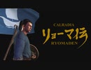 カルラディアリョーマ伝 Ep1「序盤レベリングのカモ」【バナーロードしよう】
