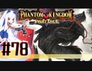 【#78】ファントムキングダム ポータブル【実況】