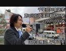 千葉知事選新松戸駅選挙演説